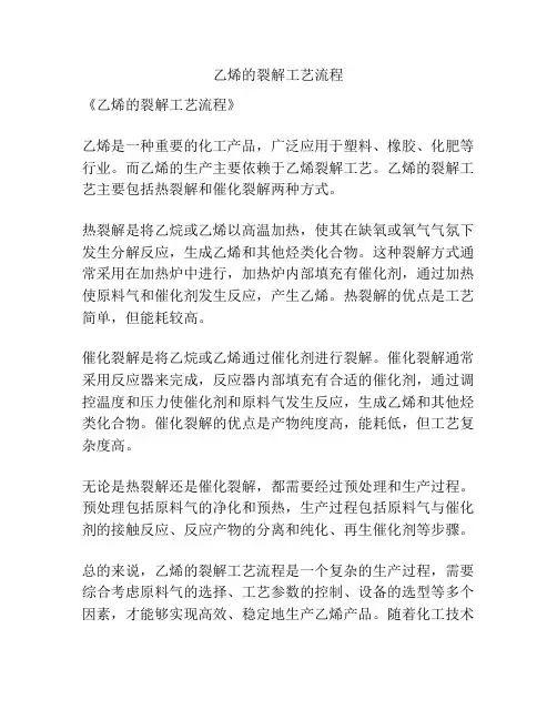 乙烯的裂解工艺流程