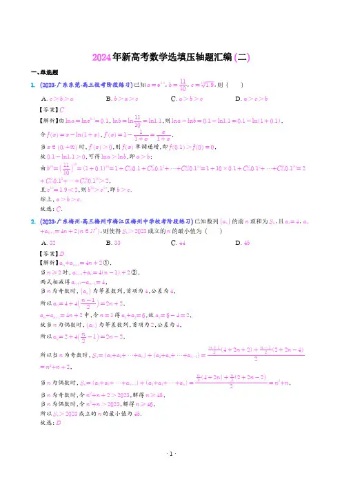 2024年新高考数学选填压轴题汇编二(解析版)
