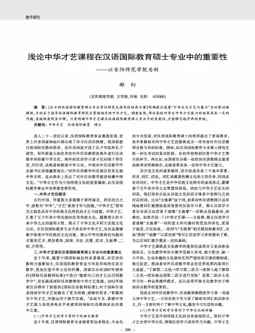 浅论中华才艺课程在汉语国际教育硕士专业中的重要性——以安阳师范学院为例