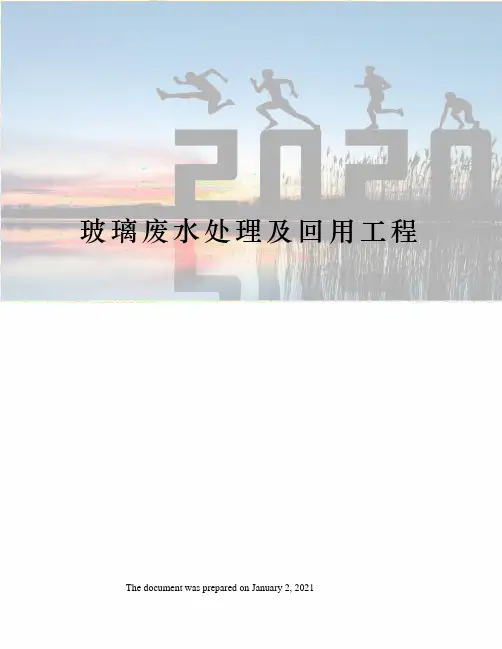 玻璃废水处理及回用工程