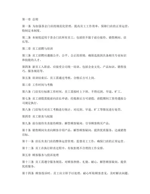 茶企门店员工管理制度范本