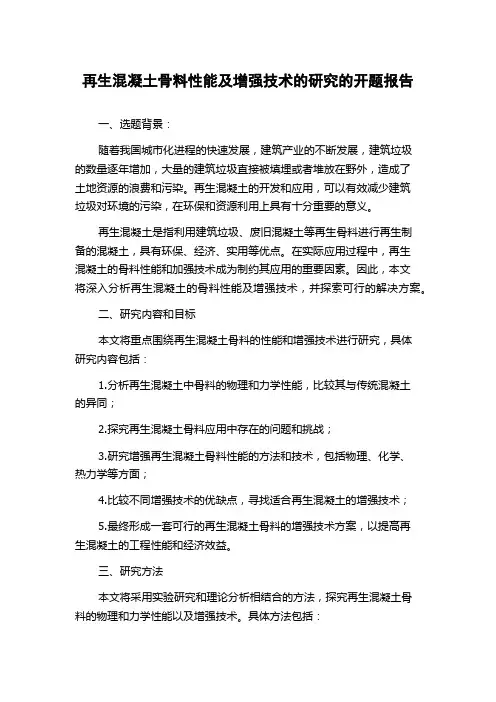 再生混凝土骨料性能及增强技术的研究的开题报告