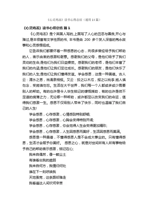 《心灵鸡汤》读书心得总结（通用14篇）