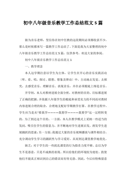 初中八年级音乐教学工作总结范文5篇