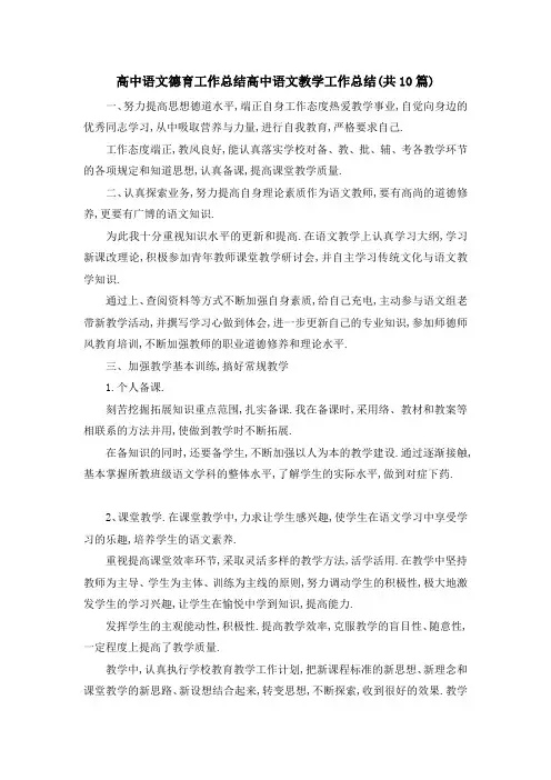 高中语文德育工作总结 高中语文教学工作总结(共10篇) 精品