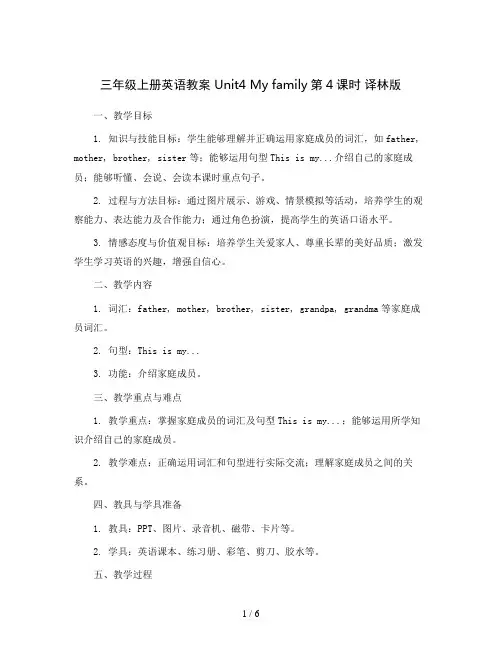 三年级上册英语教案 Unit4 My family第4课时译林版