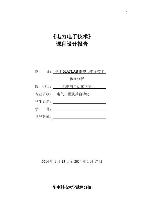 基于MATLAB的电力电子技术仿真分析.