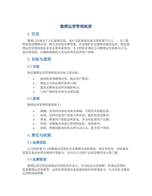 微博运营管理制度