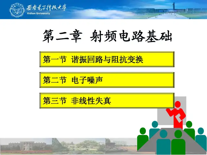 Chapter2 射频电路基础(2013版)PDF