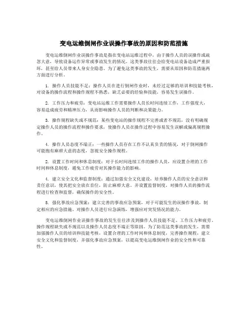 变电运维倒闸作业误操作事故的原因和防范措施