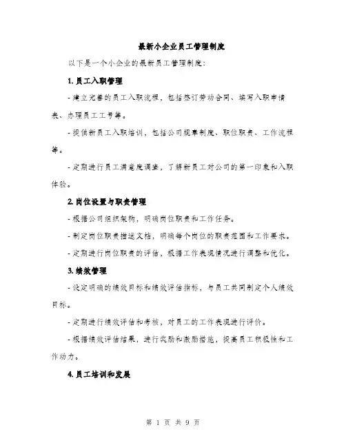 最新小企业员工管理制度（3篇）