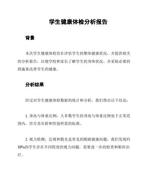 学生健康体检分析报告