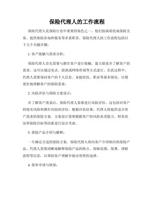 保险代理人的工作流程