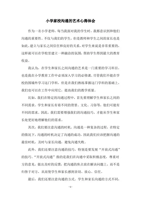 小学家校沟通的艺术心得体会