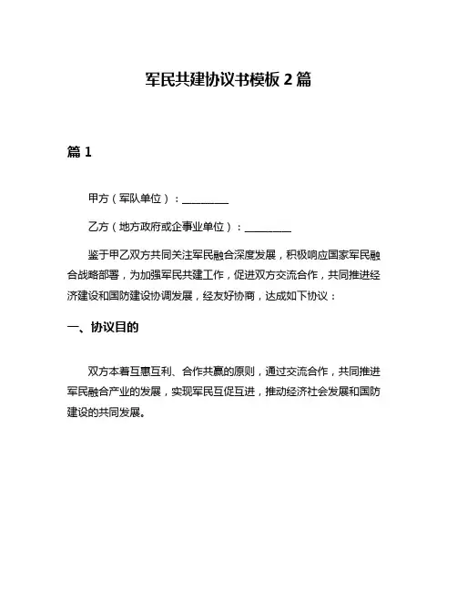 军民共建协议书模板2篇