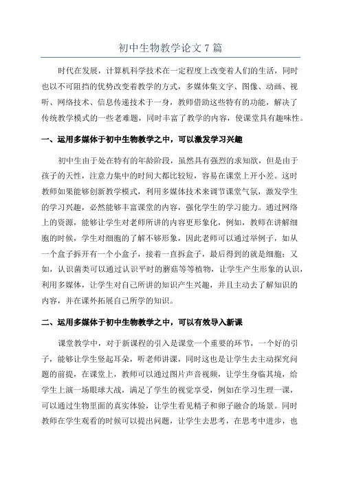 初中生物教学论文7篇