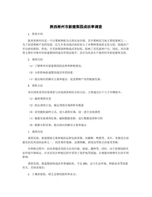 陕西彬州市新建梨园成活率调查