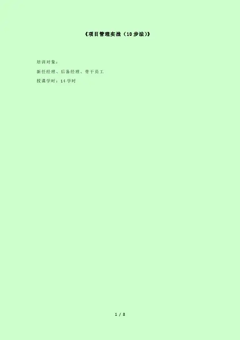 项目管理实战10步法