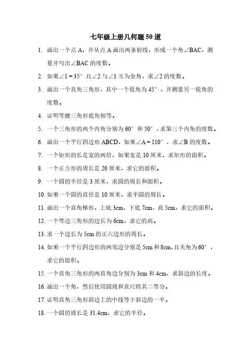 七年级上册几何题50道