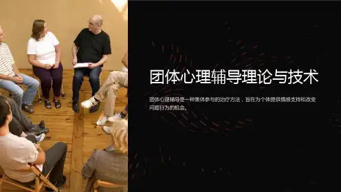 团体心理辅导理论与技术