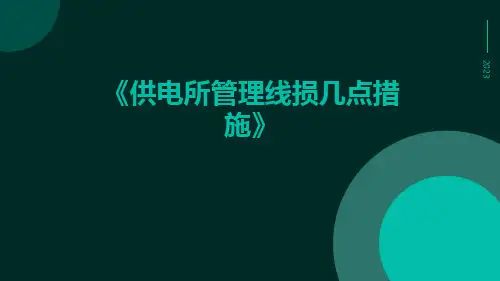供电所管理线损几点措施