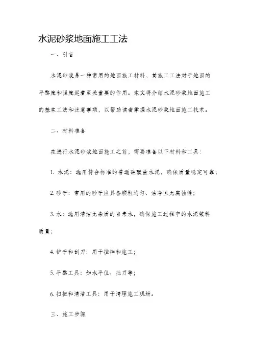 水泥砂浆地面施工工法