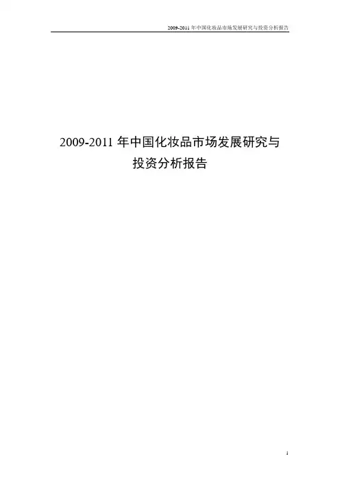 2009-2011年中国化妆品市场发展研究与投资分析报告