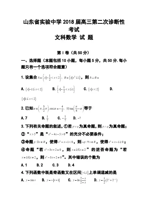 2018届山东省实验中学高三上学期第二次诊断性(期中)考