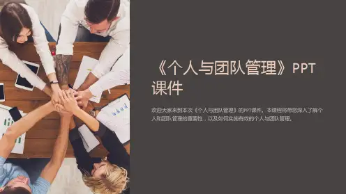 《个人与团队管理》课件