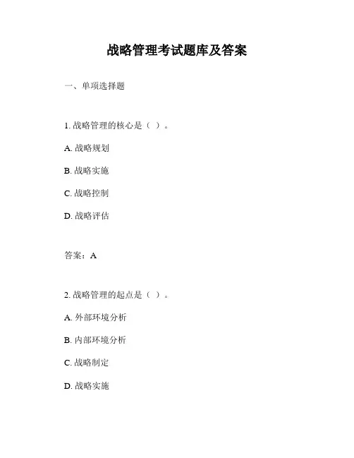 战略管理考试题库及答案