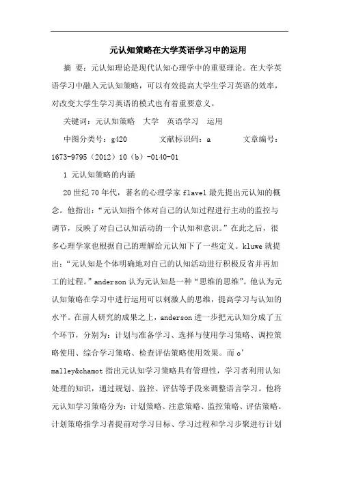 元认知策略在大学英语学习中的运用