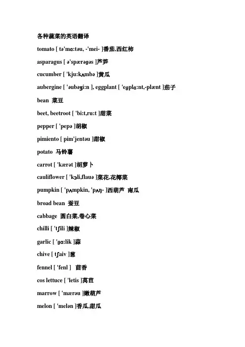 各种蔬菜菜单名的英语翻译
