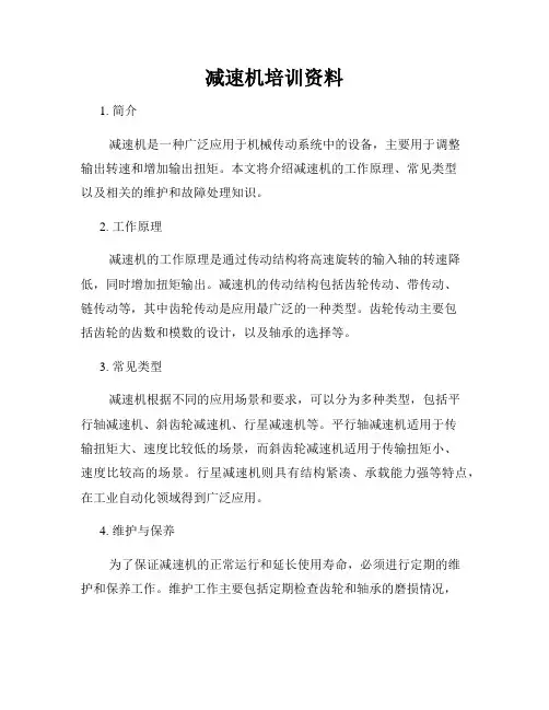 减速机培训资料