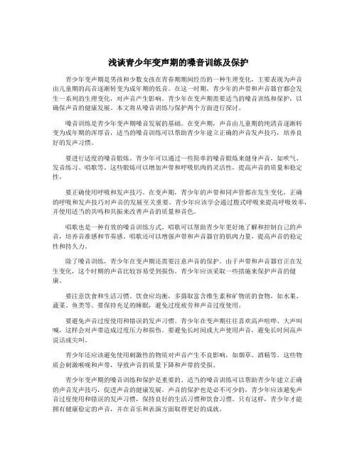 浅谈青少年变声期的嗓音训练及保护