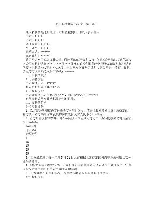 员工持股协议书范文(精选3篇)