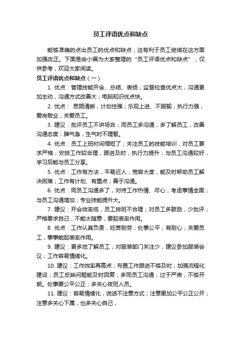 员工评语优点和缺点