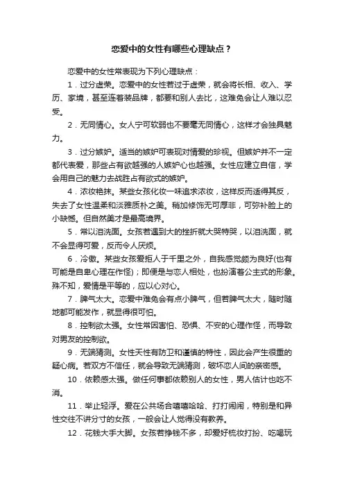 恋爱中的女性有哪些心理缺点？