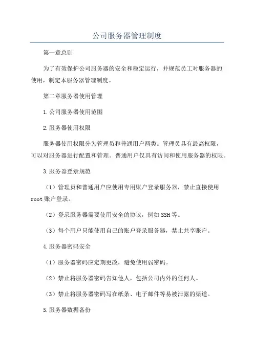 公司服务器管理制度