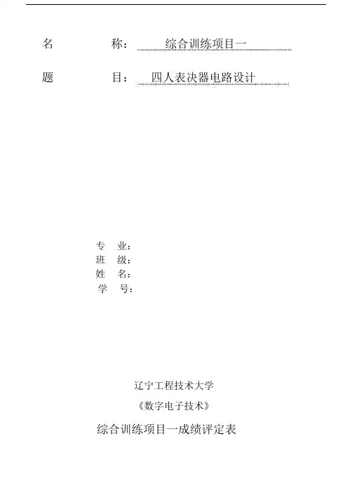 四人使用表决器电路设计.docx