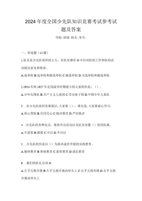 2024全国少先队知识竞赛考试参考试题及答案