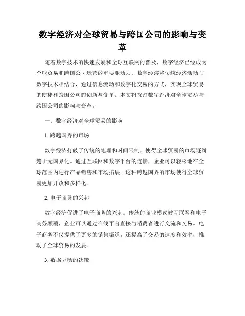 数字经济对全球贸易与跨国公司的影响与变革