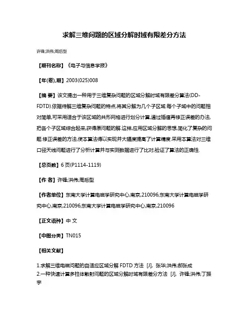 求解三维问题的区域分解时域有限差分方法