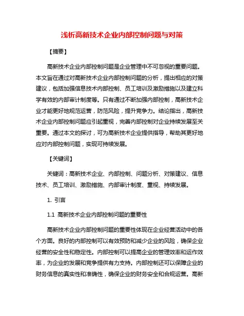 浅析高新技术企业内部控制问题与对策