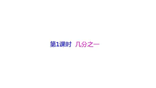 人教版《几分之一》完美版课件2(共26张PPT)
