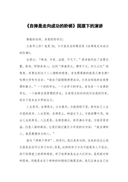 《自律是走向成功的阶梯》国旗下的演讲
