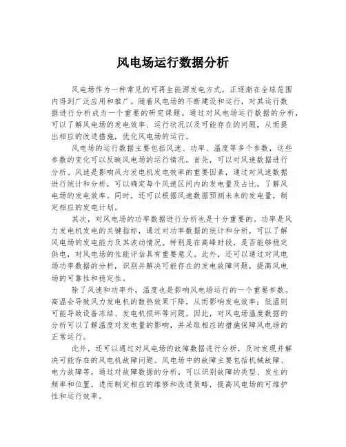 风电场运行数据分析