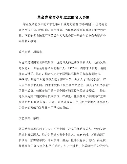 革命先辈青少年立志的名人事例