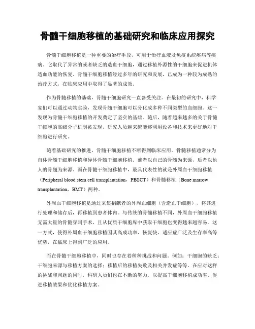 骨髓干细胞移植的基础研究和临床应用探究