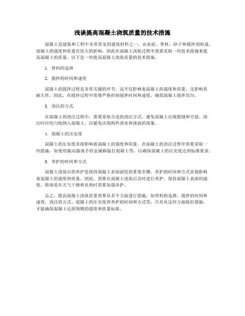 浅谈提高混凝土浇筑质量的技术措施