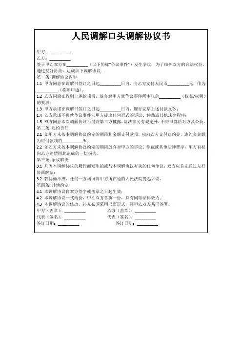 人民调解口头调解协议书